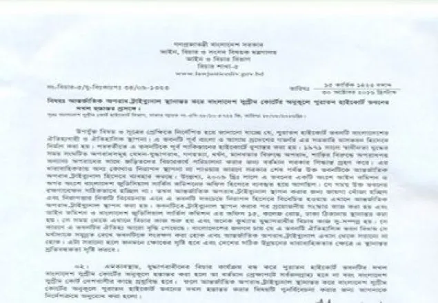 ট্রাইব্যুনাল নিয়ে হাইকোর্টকে মন্ত্রণালয়ের চিঠি