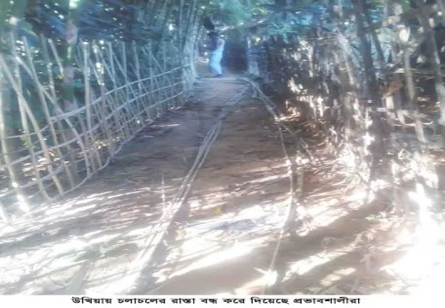 উখিয়ায় চলাচলের পথ বন্ধ করে দেওয়ায় এলাকাবাসীর দূর্ভোগ
