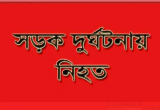 ভালুকায় সড়ক দুর্ঘটনায় নিহত ৩