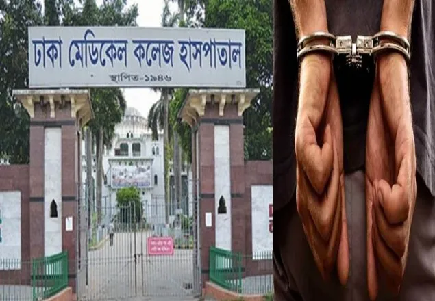 ঢামেক হাসপাতালে তরুণীকে গণধর্ষণ, ১ আনসার গ্রেফতার
