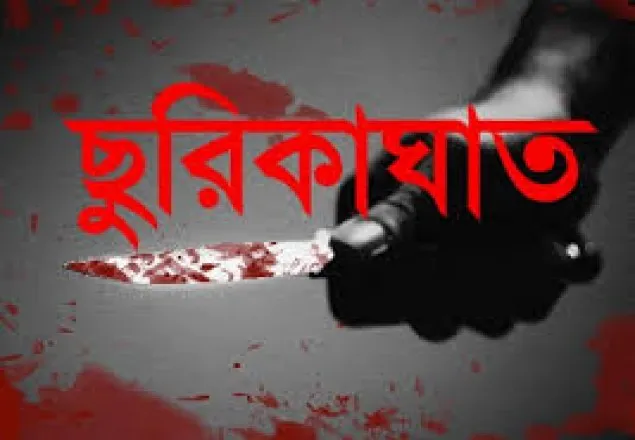 প্রেমের প্রস্তাব প্রত্যাখ্যান করায় ছুরিকাঘাত