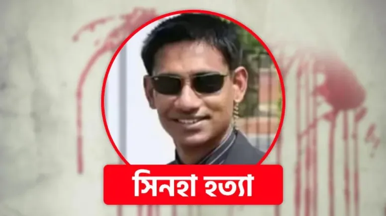 সিনহা হত্যার দুই বছর আজ