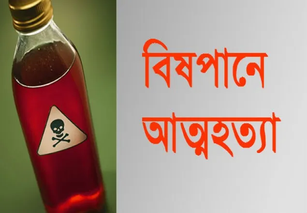 হবিগঞ্জে বিষপানে স্বামী-স্ত্রীর আত্মহত্যা