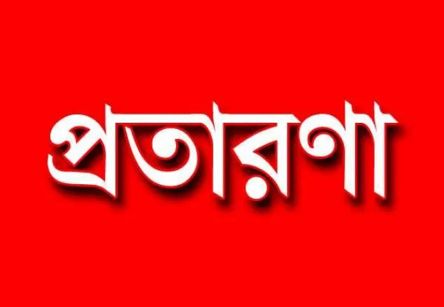গাইবান্ধায়  ৭ জন হজ্ব যাত্রী প্রতারণার শিকার