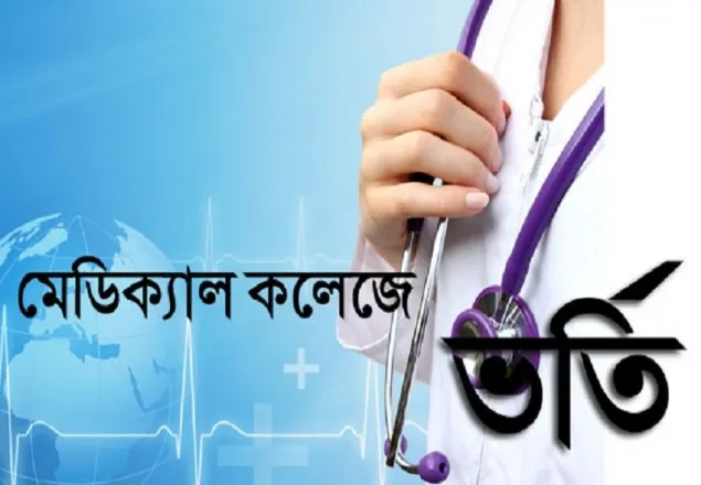 ডেন্টালের ভর্তি পরীক্ষার ফল প্রকাশ