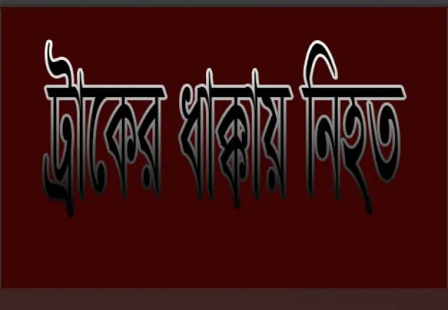 পুঠিয়ায় ট্রাকের ধাক্কায় নিহত ১