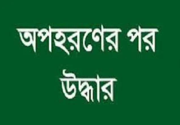 কবিরহাটে অপহৃত শিশু চাঁদপুর থেকে উদ্ধার, আটক-২