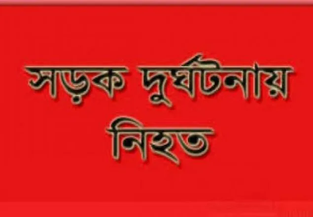 জামালপুরে সড়ক দুর্ঘটনায় স্কুল শিক্ষক নিহত