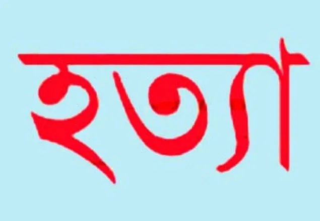 চট্টগ্রামে গৃহবধুকে হত্যার অভিযোগ