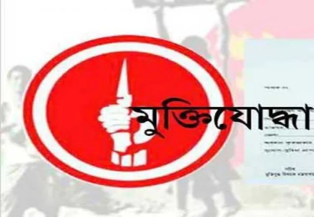 মুক্তিযোদ্ধার ন্যূনতম বয়স সীমা ১৩ 