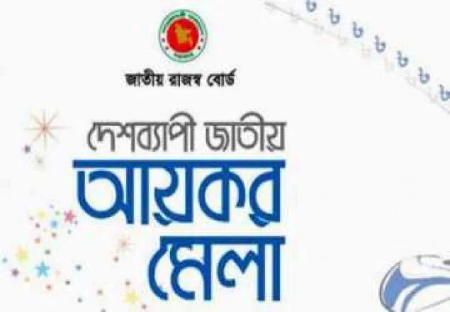 আয়কর মেলা: রাজশাহীতে আদায় পৌনে ১২ কোটি টাকা