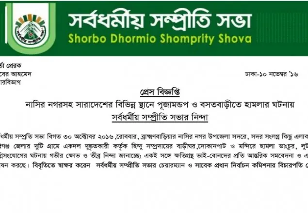 পূজামণ্ডপে হামলার ঘটনায় ‘সর্বধর্মীয় সম্প্রীতি সভা’র নিন্দা