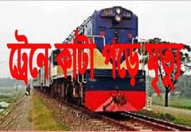 চট্টগ্রামে ট্রেনে কাটা পড়ে কলেজ ছাত্রীর মৃত্যু