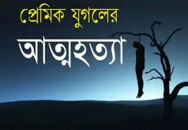 চট্টগ্রামে পারিবারিক অসম্মতি থাকায় প্রেমিক যুগলের আত্মহত্যা