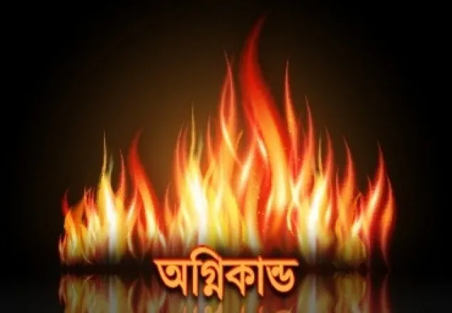 ব্রাহ্মণবাড়িয়া ফের আগুন