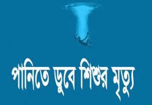 চট্টগ্রামে পানিতে ডুবে দুই শিশুর মৃত্যু