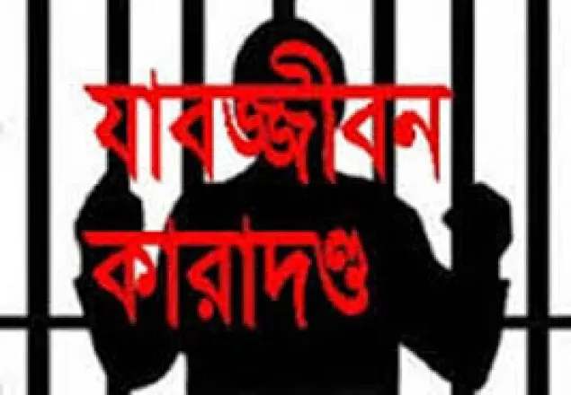 স্ত্রী হত্যায় স্বামীর যাবজ্জীবন