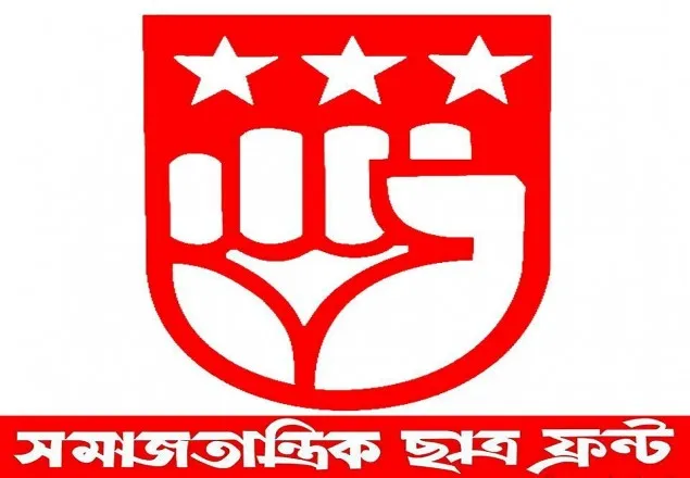 সমাজতান্ত্রিক ছাত্র ফ্রন্ট এর বিক্ষোভ কাল 