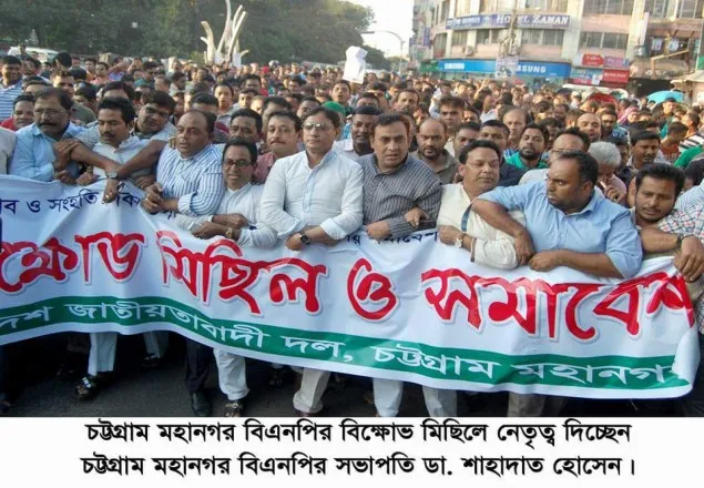 চট্টগ্রাম মহানগর বিএনপির বিক্ষোভ