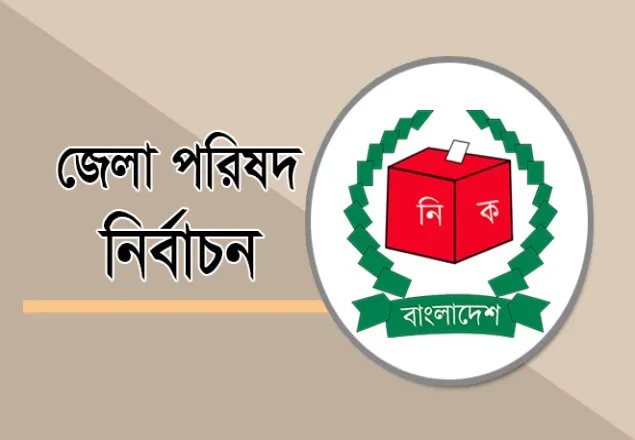জেলা পরিষদ নির্বাচনের তফসিল ঘোষণা রোববার