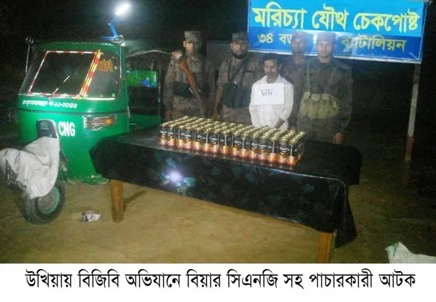 উখিয়ায় বিজিবির অভিযানে বিয়ার ও সিএনজি সহ পাচারকারী আটক