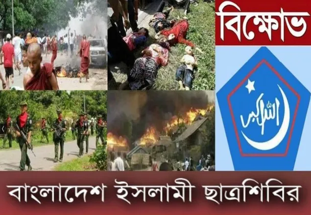 রোহিঙ্গা মুসলমানদের গণহত্যার প্রতিবাদে সোমবার শিবিরের বিক্ষোভ