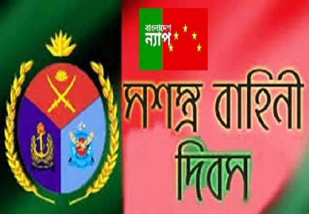 সশস্ত্র বাহিনী জাতির অহংকার : ন্যাপ