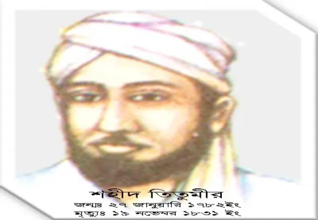 নীরবেই চলে গেল তিতুমীরের শাহাদাৎ বার্ষিকী
