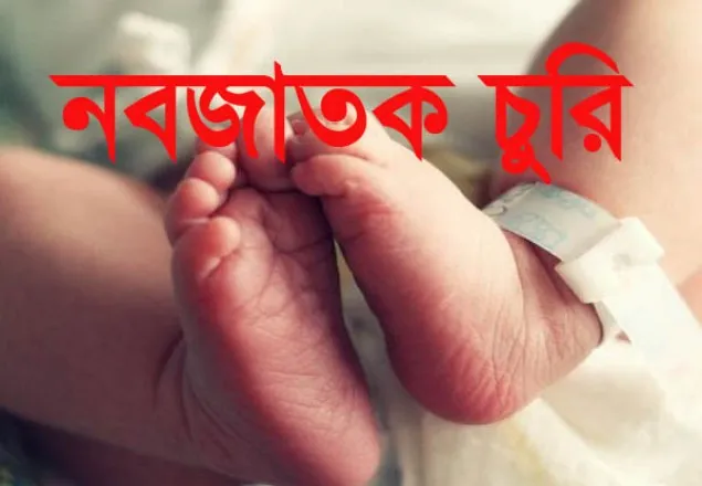 যশোরে হাসপাতাল থেকে নবজাতক চুরি