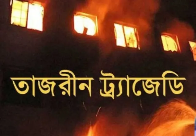 তাজরীন অগ্নিকাণ্ড: গার্মেন্টের সামনে মানববন্ধন