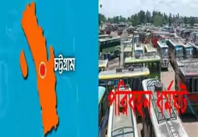 বৃহত্তর চট্টগ্রামে মঙ্গলবার পরিবহন ধর্মঘটের ডাক