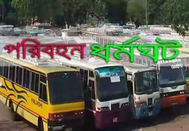 মঙ্গলবার বৃহত্তর চট্টগ্রামে পরিবহন ধর্মঘট
