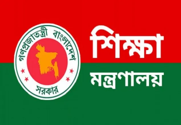 শিক্ষা মন্ত্রণালয় পুনর্গঠন