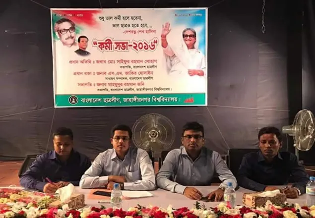জাবিতে ছাত্রলীগের কর্মী সভা অনুষ্ঠিত