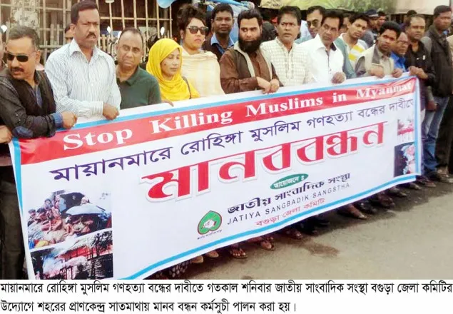 বগুড়ায় রোহিঙ্গা গণহত্যার প্রতিবাদে সাংবাদিকদের মানববন্ধন