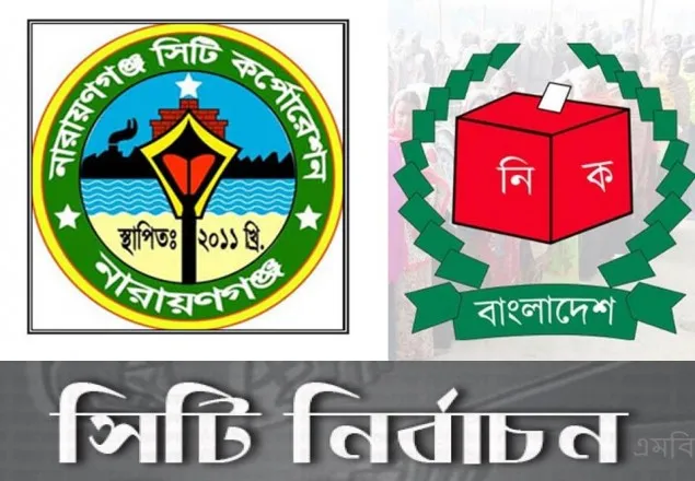 নারায়ণগঞ্জ সিটি নির্বাচনে আজ  প্রতীক বরাদ্দ