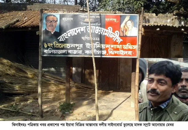 ইয়াবা আস্তানায় এবার আওয়ামী লীগের সাইনবোর্ড !