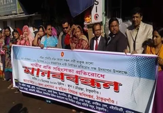 ঠাকুরগাঁওয়ে নারীদের প্রতি সহিংসতা প্রতিরোধে মানববন্ধন