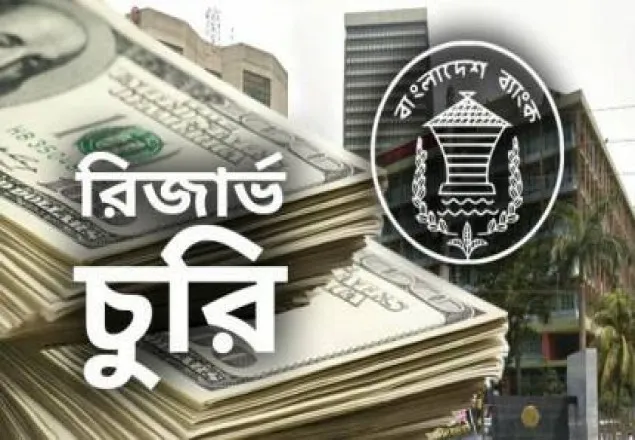 ‘রিজার্ভ চুরিতে বাংলাদেশ ব্যাংক কর্মকর্তারা জড়িত’