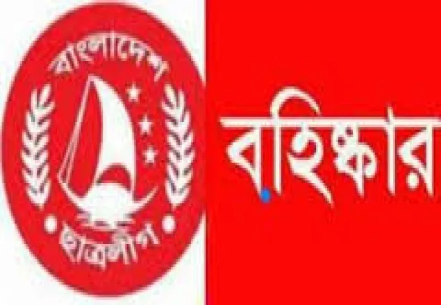 চবিতে সংঘর্ষে লিপ্তদের "বহিস্কার" সুপারিশ কেন্দ্রীয় ছাত্রলীগের