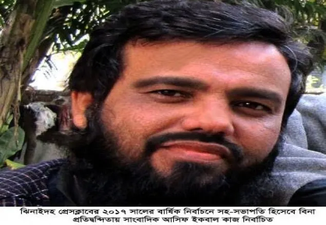 ঝিনাইদহ প্রেসক্লাবের সহ-সভাপতি বিনা প্রতিদ্বন্দিতায় নির্বাচিত