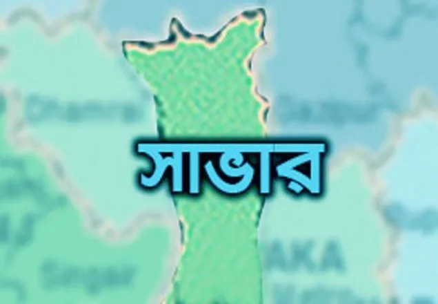 সাভারে মবিলের ড্রামে পড়ে শ্রমিকের মৃত্যু