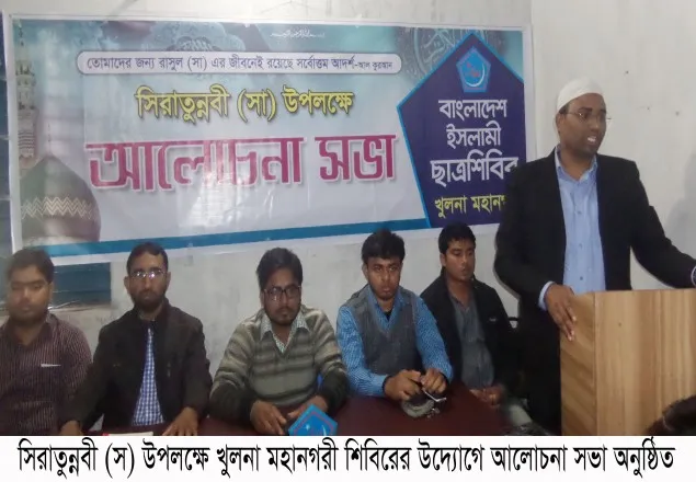 খুলনা মহানগরী শিবিরের সীরাতুন্নবীর আলোচনা সভা 