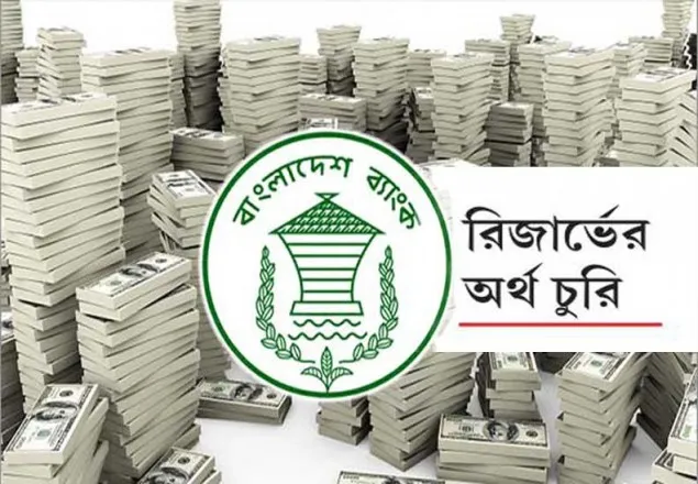 রিজার্ভ চুরি: বাংলাদেশ ব্যাংককে দায়ী করল রিজাল ব্যাংক