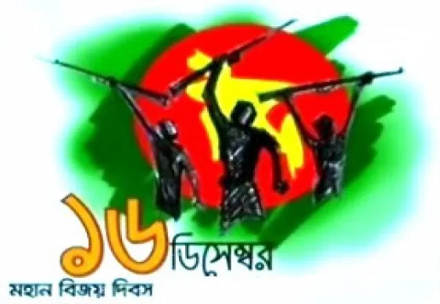বিজয়ের ৪৫ বছর পূর্ণ হলো আজ