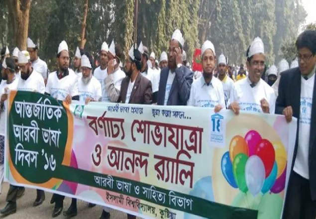 ইসলামী বিশ্ববিদ্যালয়ে আন্তর্জাতিক আরবী ভাষা দিবস পালিত