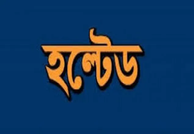 আজও হল্টেড ২ কোম্পানি