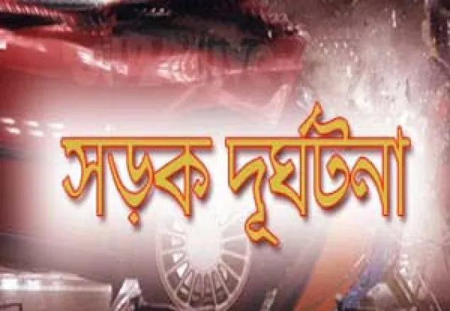 বগুড়ায় সড়ক দুর্ঘটনায় ৩ যাত্রী নিহত 