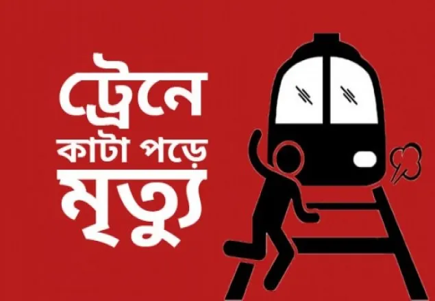 রাজবাড়ীতে ট্রেনে কাটা পড়ে মামা-ভাগ্নে নিহত