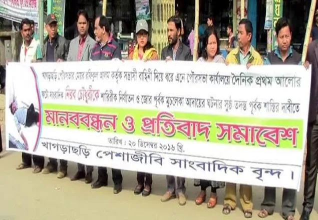 খাগড়াছড়িতে সাংবাদিক নির্যাতনের প্রতিবাদে মানববন্ধন